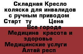 Складная Кресло-коляска для инвалидов с ручным приводом “Старт“ ту 9451 › Цена ­ 7 000 - Все города Медицина, красота и здоровье » Медицинские услуги   . Алтай респ.